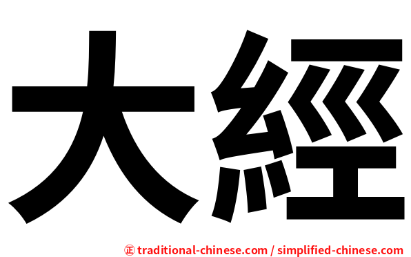 大經