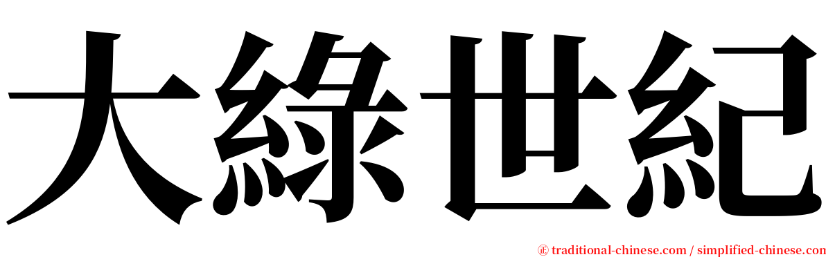 大綠世紀 serif font