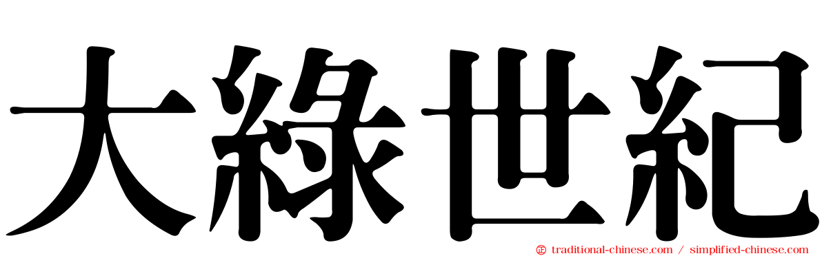 大綠世紀
