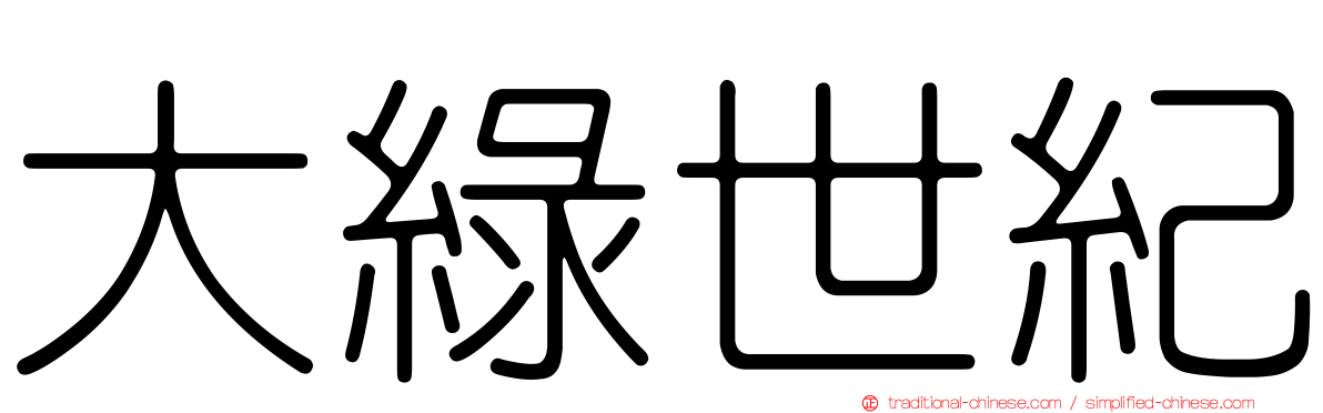 大綠世紀