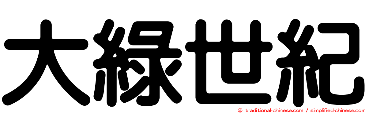 大綠世紀