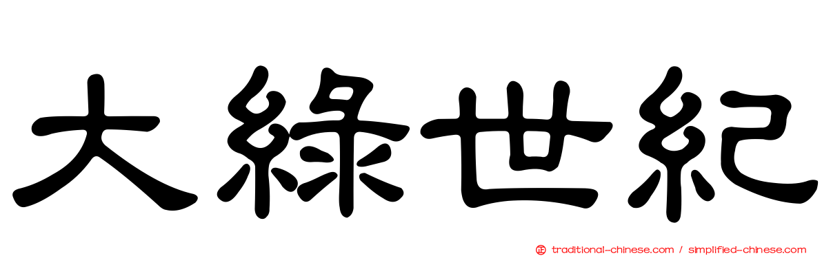 大綠世紀
