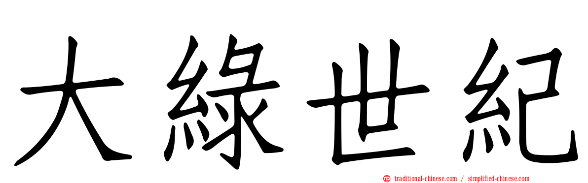 大綠世紀