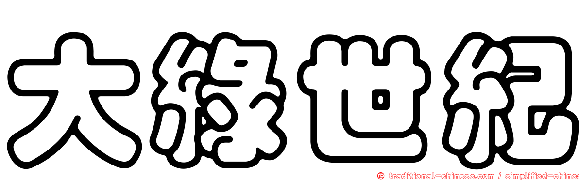 大綠世紀