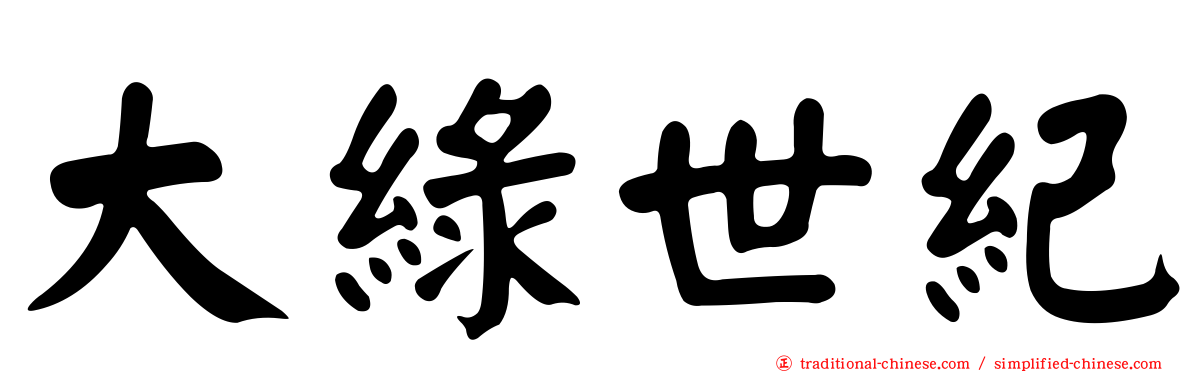 大綠世紀