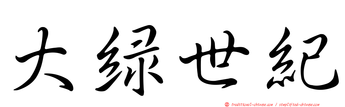 大綠世紀