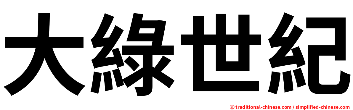 大綠世紀