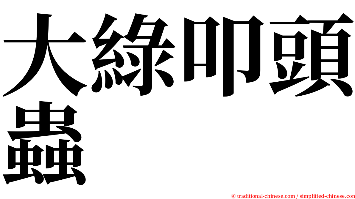 大綠叩頭蟲 serif font