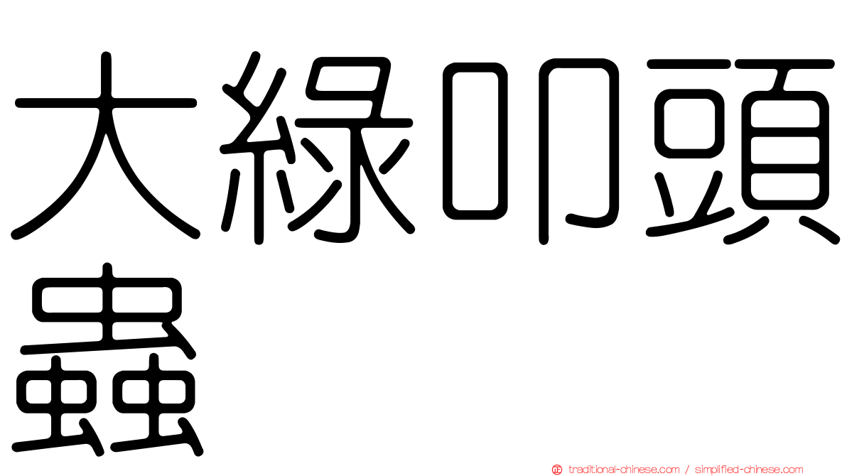 大綠叩頭蟲