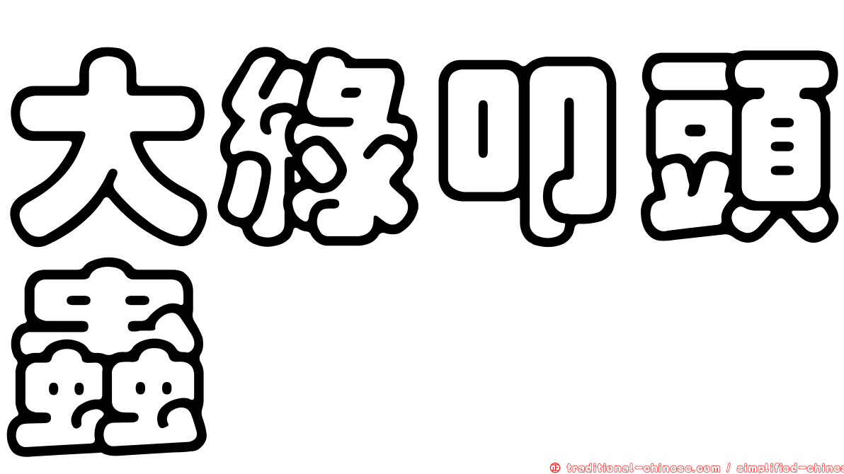 大綠叩頭蟲