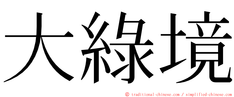 大綠境 ming font