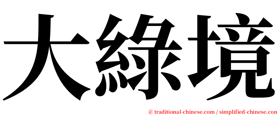 大綠境 serif font