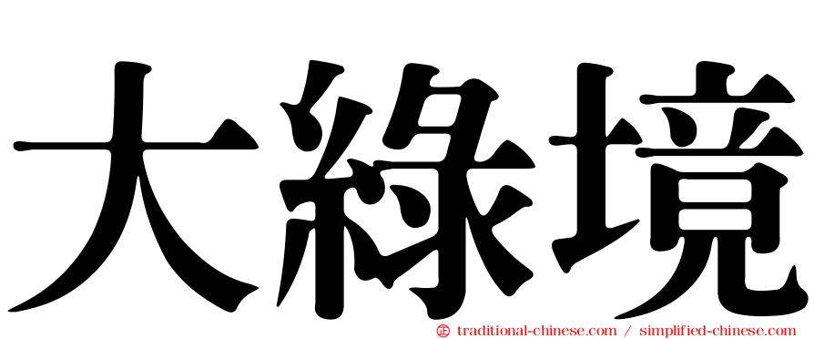 大綠境