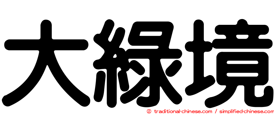 大綠境