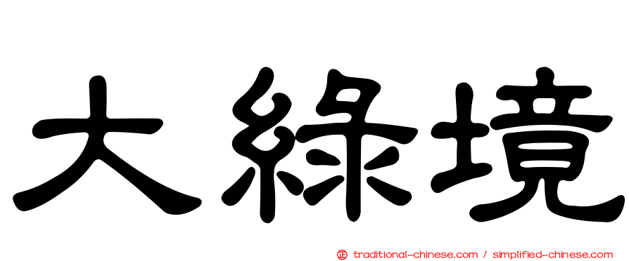 大綠境