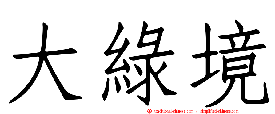 大綠境