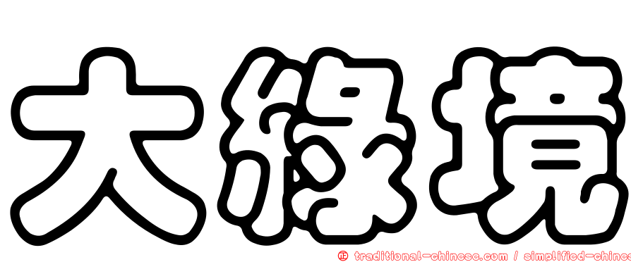 大綠境