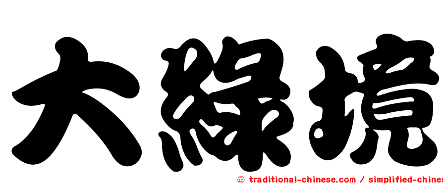 大綠境