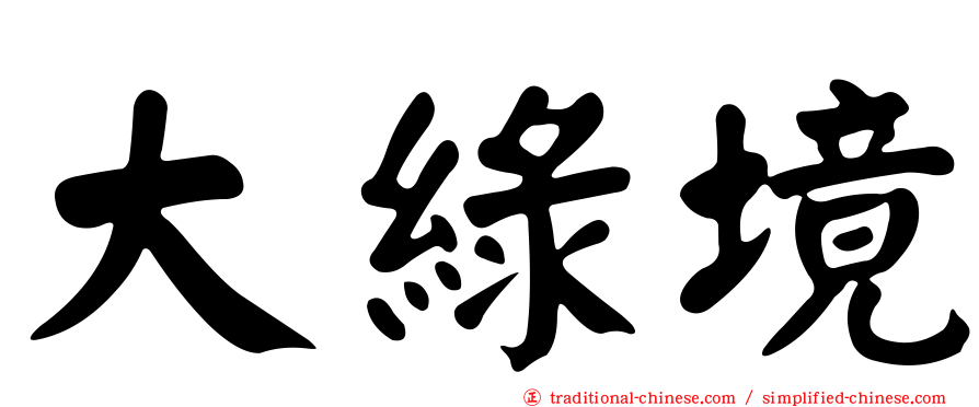 大綠境