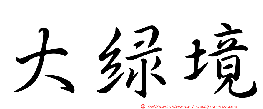 大綠境