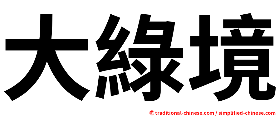 大綠境