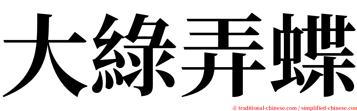 大綠弄蝶 serif font