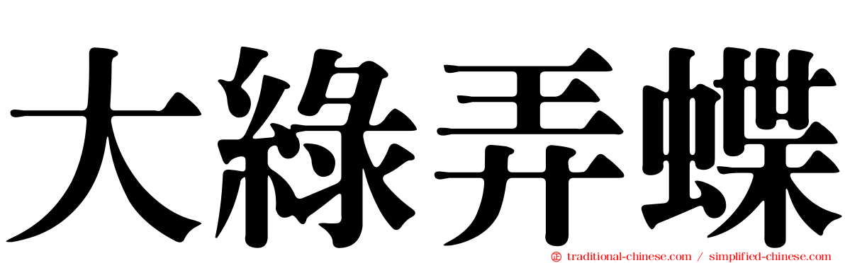 大綠弄蝶