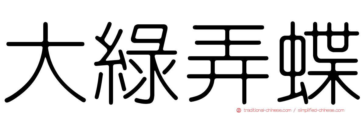 大綠弄蝶