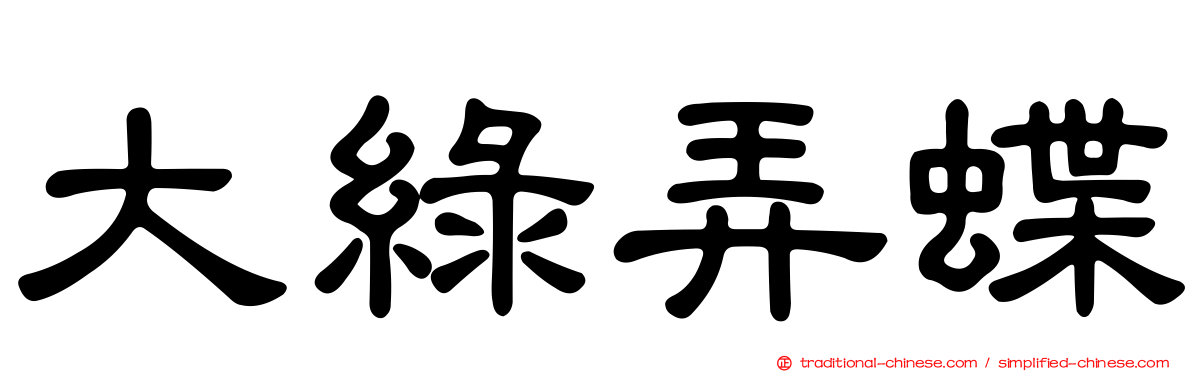 大綠弄蝶