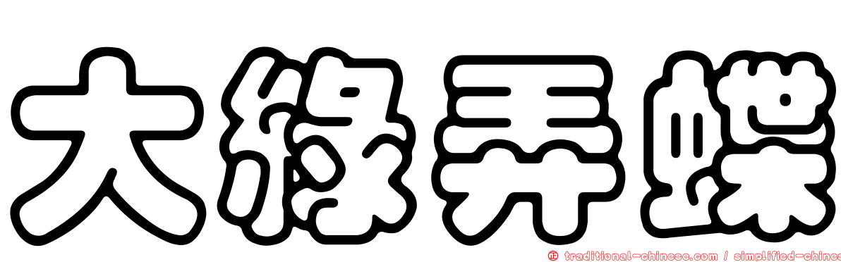 大綠弄蝶