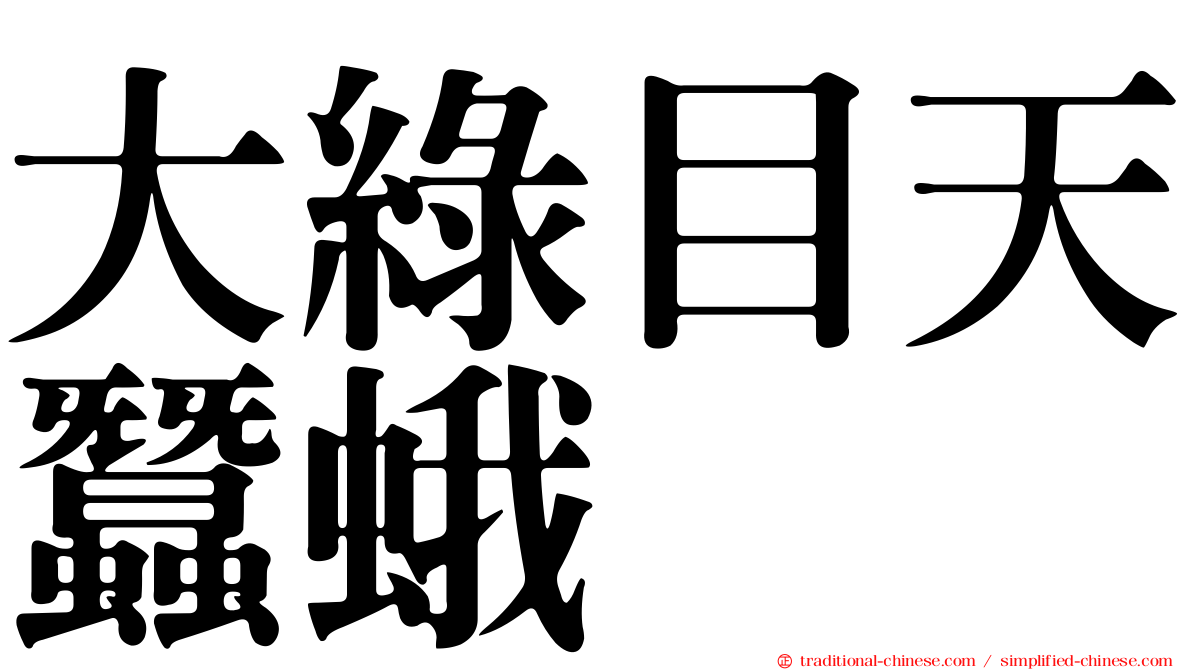 大綠目天蠶蛾