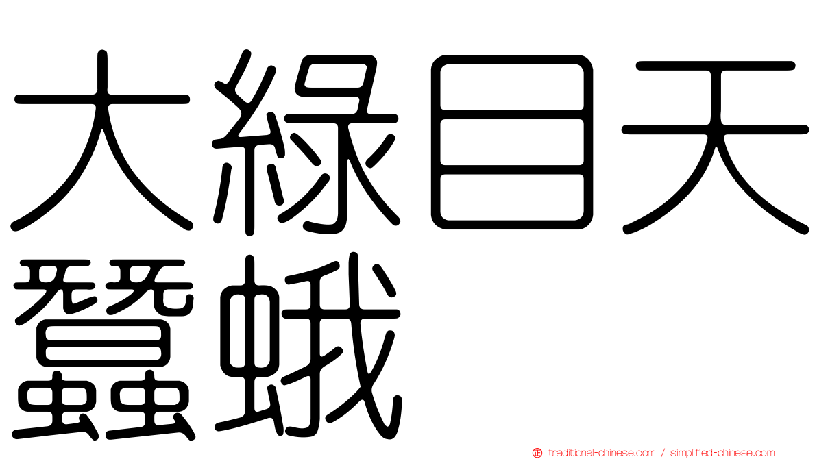 大綠目天蠶蛾