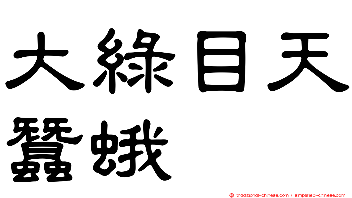 大綠目天蠶蛾