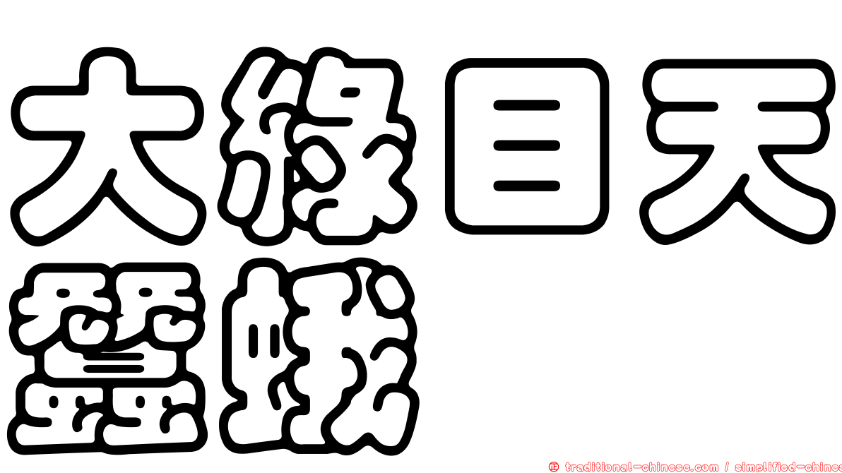 大綠目天蠶蛾