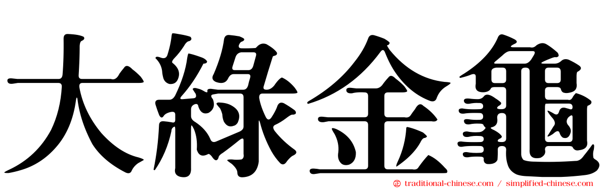 大綠金龜