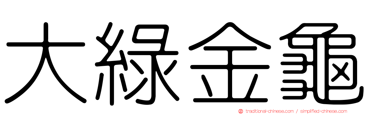 大綠金龜