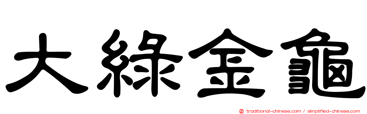 大綠金龜
