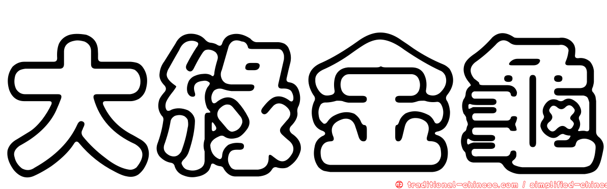 大綠金龜