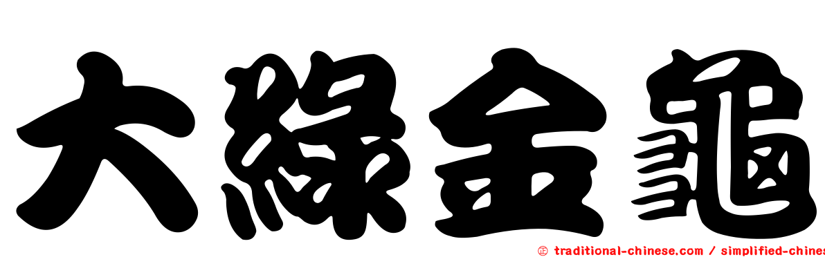 大綠金龜