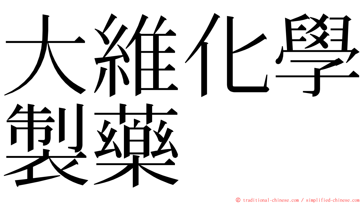 大維化學製藥 ming font