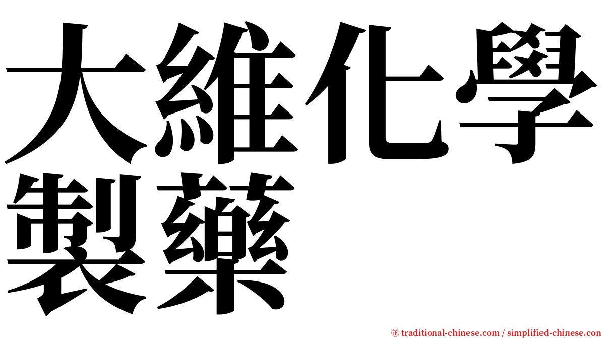 大維化學製藥 serif font