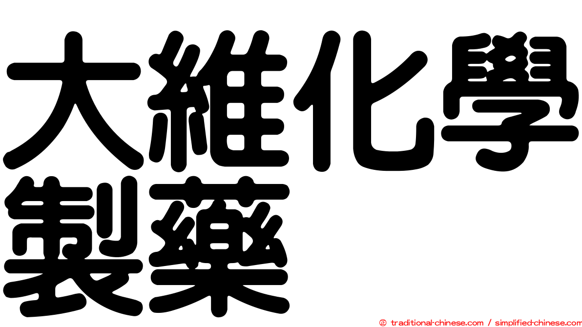 大維化學製藥