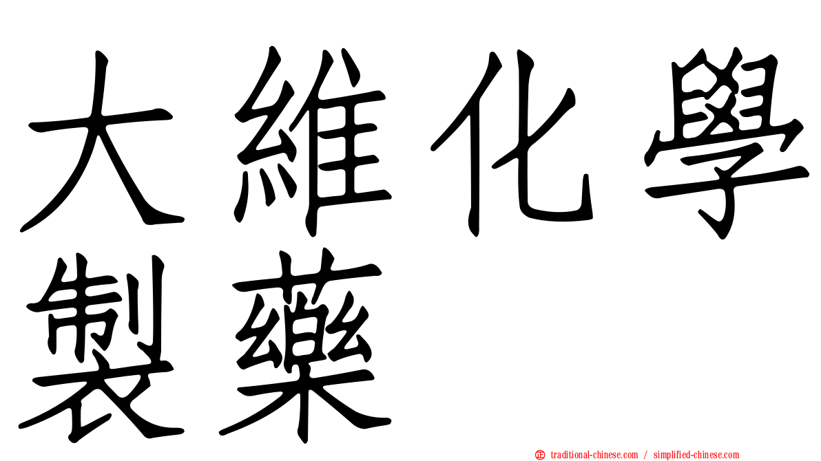 大維化學製藥