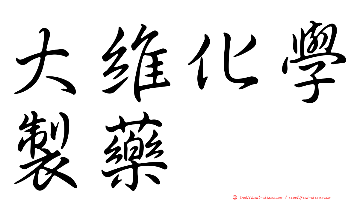 大維化學製藥