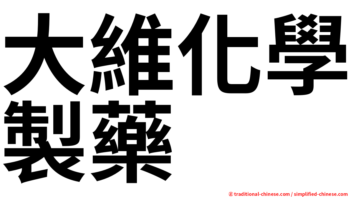 大維化學製藥