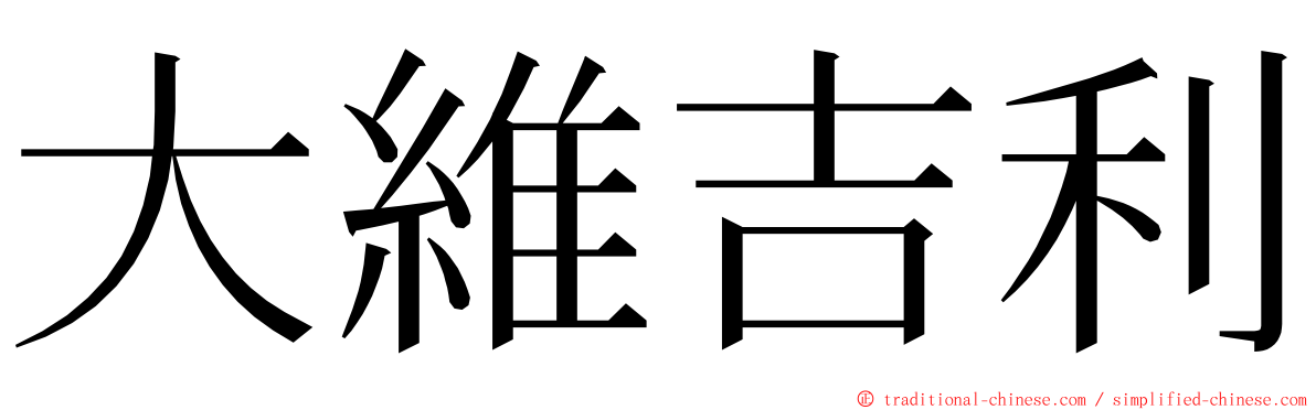 大維吉利 ming font