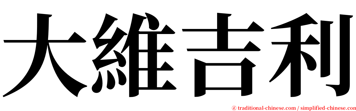 大維吉利 serif font