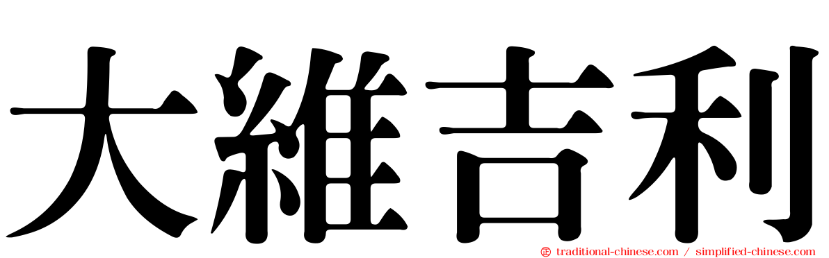 大維吉利