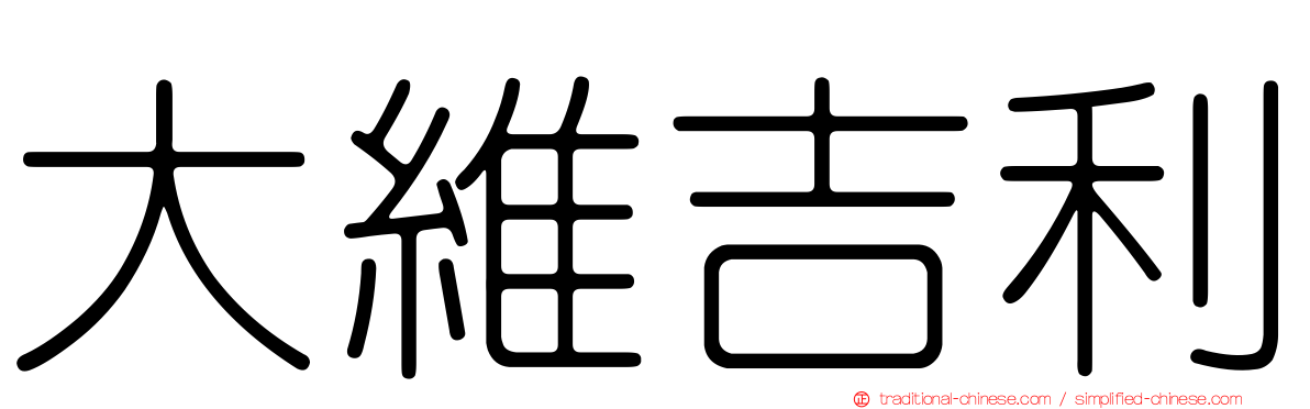 大維吉利