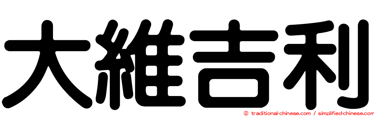 大維吉利